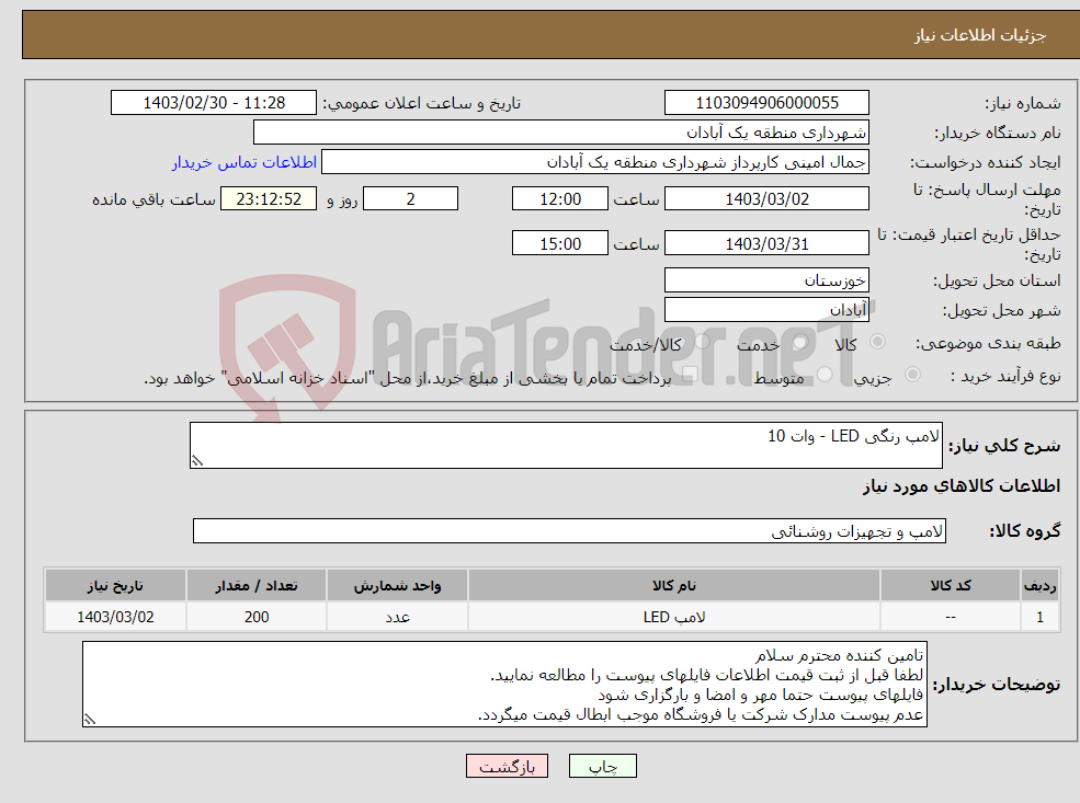 تصویر کوچک آگهی نیاز انتخاب تامین کننده-لامپ رنگی LED - وات 10