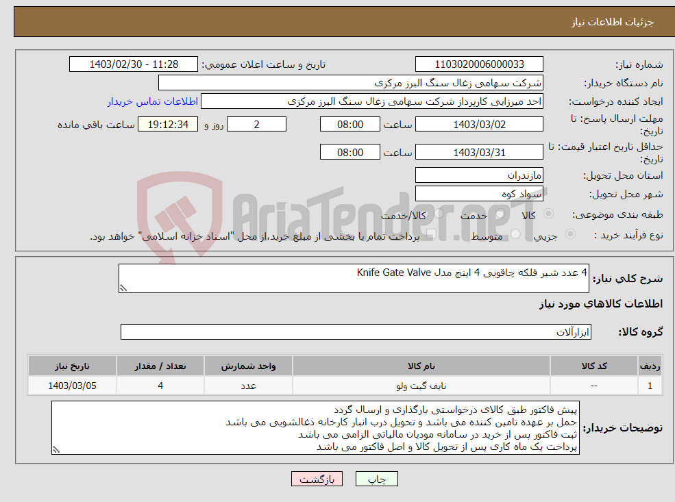 تصویر کوچک آگهی نیاز انتخاب تامین کننده-4 عدد شیر فلکه چاقویی 4 اینچ مدل Knife Gate Valve