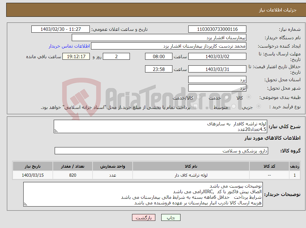 تصویر کوچک آگهی نیاز انتخاب تامین کننده-لوله تراشه کافدار به سایزهای 4.5تعداد20عدد 7 تعداد200عدد 7.5تعداد400عدد 8 تعداد200عدد