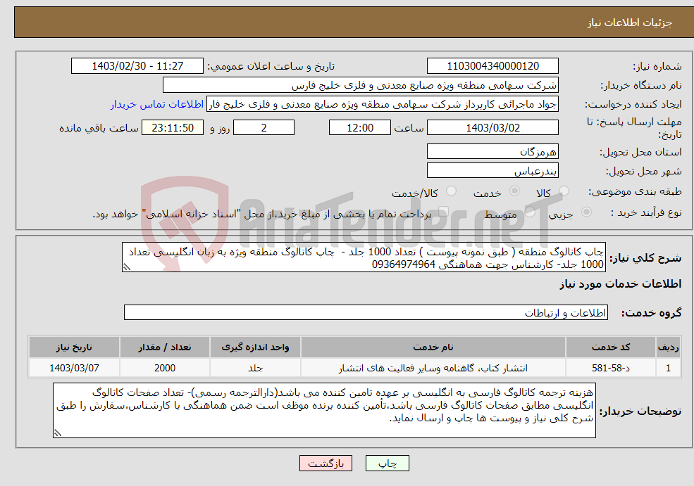 تصویر کوچک آگهی نیاز انتخاب تامین کننده-چاپ کاتالوگ منطقه ( طبق نمونه پیوست ) تعداد 1000 جلد - چاپ کاتالوگ منطقه ویژه به زبان انگلیسی تعداد 1000 جلد- کارشناس جهت هماهنگی 09364974964