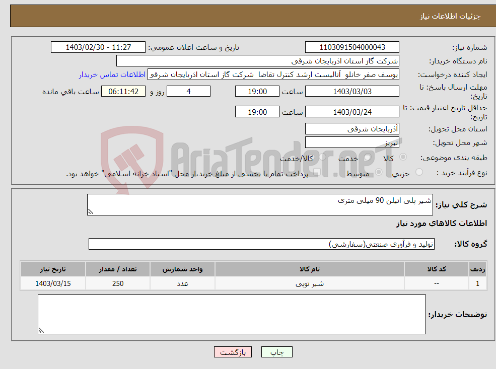 تصویر کوچک آگهی نیاز انتخاب تامین کننده-شیر پلی اتیلن 90 میلی متری
