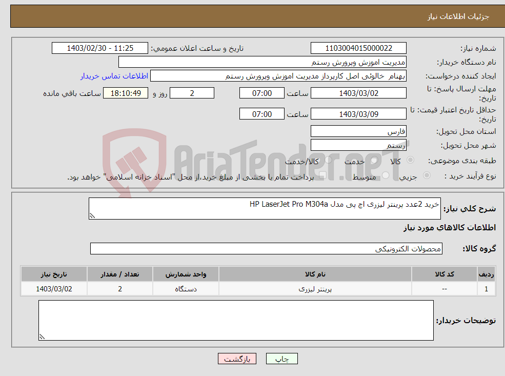 تصویر کوچک آگهی نیاز انتخاب تامین کننده-خرید 2عدد پرینتر لیزری اچ پی مدل HP LaserJet Pro M304a 
