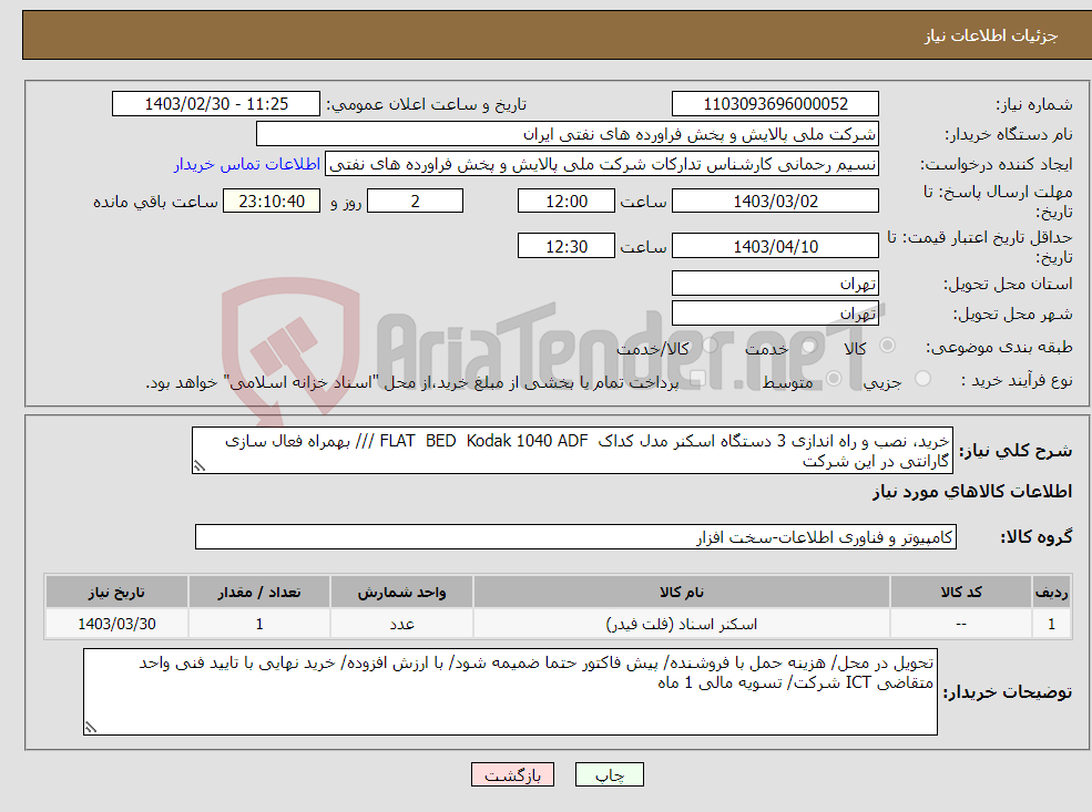 تصویر کوچک آگهی نیاز انتخاب تامین کننده-خرید، نصب و راه اندازی 3 دستگاه اسکنر مدل کداک FLAT BED Kodak 1040 ADF /// بهمراه فعال سازی گارانتی در این شرکت