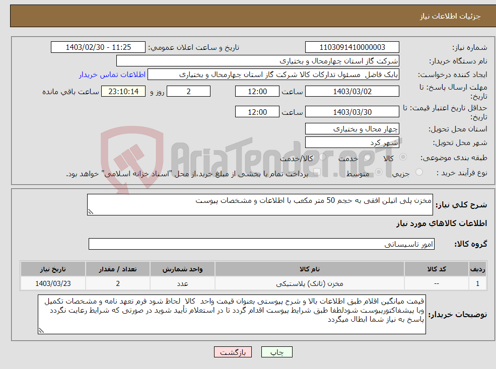 تصویر کوچک آگهی نیاز انتخاب تامین کننده-مخزن پلی اتیلن افقی به حجم 50 متر مکعب با اطلاعات و مشخصات پیوست