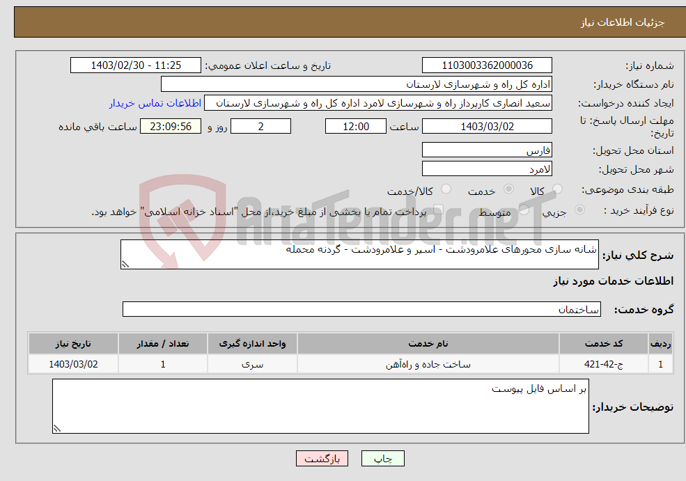 تصویر کوچک آگهی نیاز انتخاب تامین کننده-شانه سازی محورهای علامرودشت - اسیر و علامرودشت - گردنه محمله 