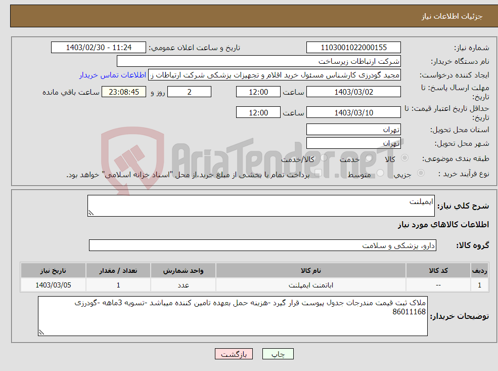 تصویر کوچک آگهی نیاز انتخاب تامین کننده-ایمپلنت 