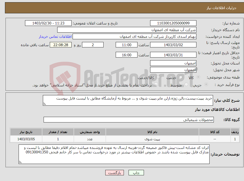 تصویر کوچک آگهی نیاز انتخاب تامین کننده-خرید پیپت،پیست،بالن ژوژه،ارلن مایر،پیپت شوی و ... مربوط به آزمایشگاه مطابق با لیست فایل پیوست