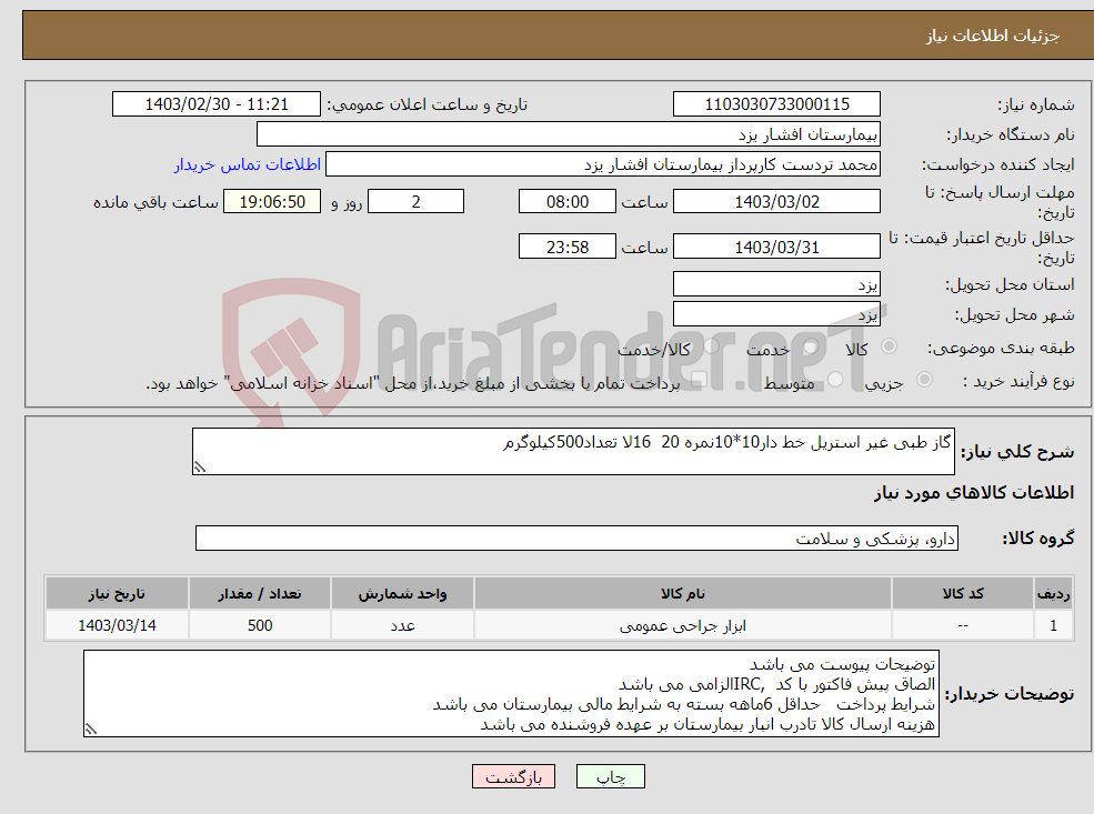 تصویر کوچک آگهی نیاز انتخاب تامین کننده-گاز طبی غیر استریل خط دار10*10نمره 20 16لا تعداد500کیلوگرم