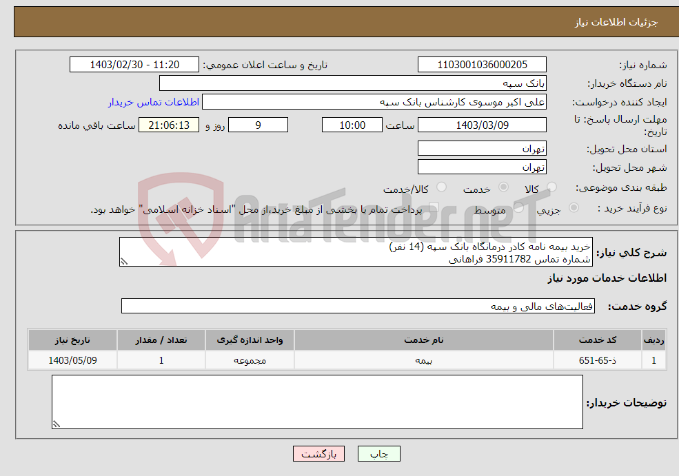 تصویر کوچک آگهی نیاز انتخاب تامین کننده-خرید بیمه نامه کادر درمانگاه بانک سپه (14 نفر) شماره تماس 35911782 فراهانی کلیه موارد و شرایط مورد نیاز در سند نیازمندی قید گردیده است. 