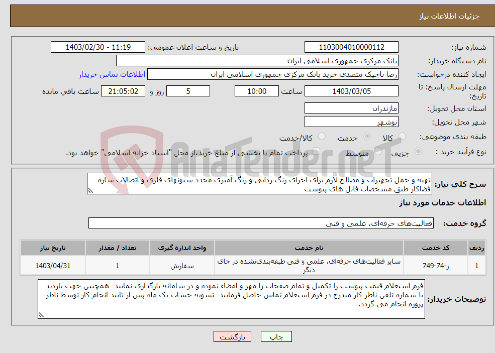 تصویر کوچک آگهی نیاز انتخاب تامین کننده-تهیه و حمل تجهیزات و مصالح لازم برای اجرای زنگ زدایی و رنگ آمیزی مجدد ستونهای فلزی و اتصالات سازه فضاکار طبق مشخصات فایل های پیوست