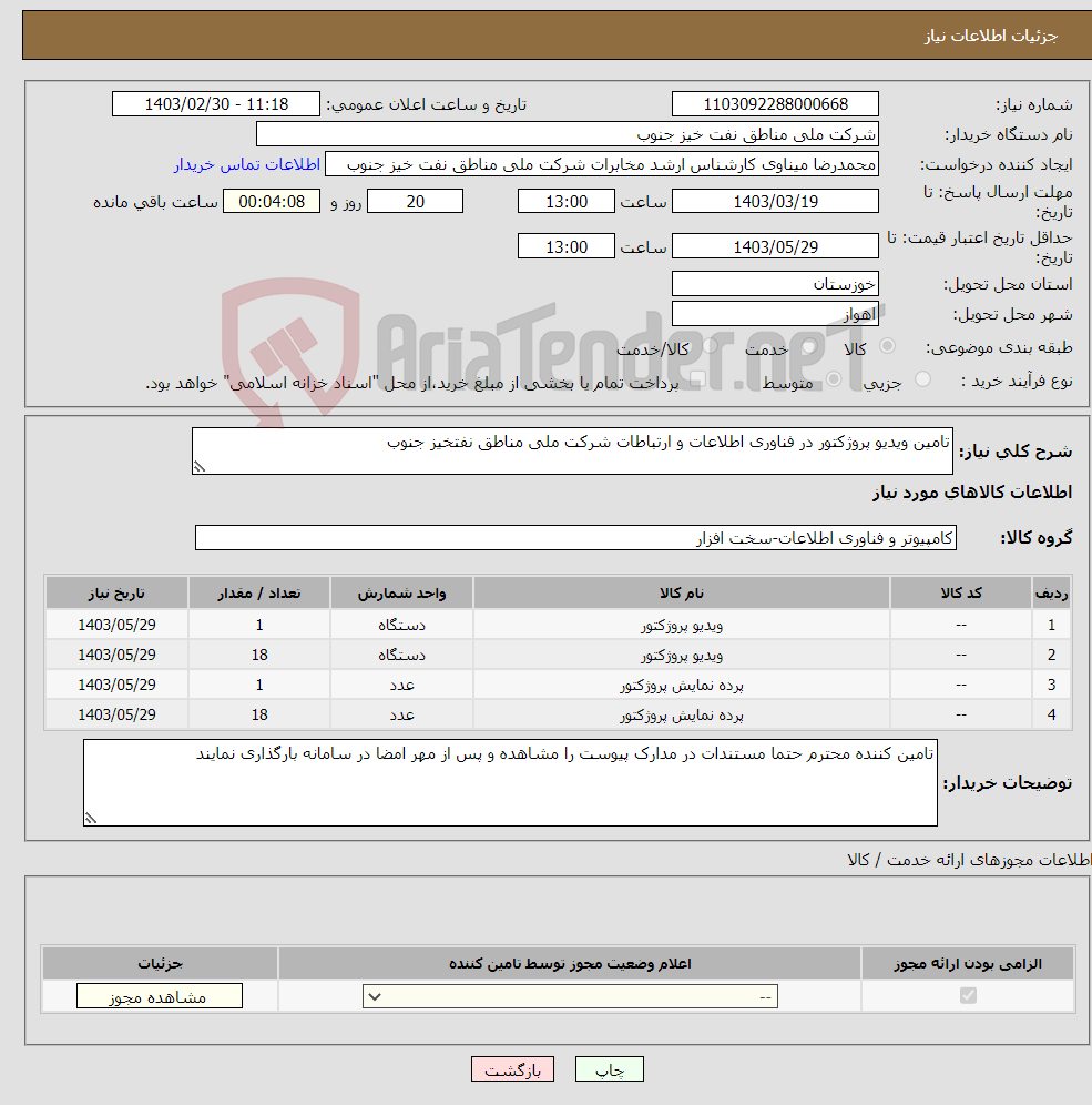 تصویر کوچک آگهی نیاز انتخاب تامین کننده-تامین ویدیو پروژکتور در فناوری اطلاعات و ارتباطات شرکت ملی مناطق نفتخیز جنوب 