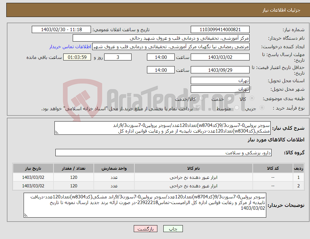 تصویر کوچک آگهی نیاز انتخاب تامین کننده-سوچر پرولین0-7سوزن9/3(کدw8704)تعداد120عدد/سوچر پرولین0-7سوزن9/3راند مشکی(کدw8304)تعداد120عدد-دریافت تاییدیه از مرکز و رعایت قوانین اداره کل