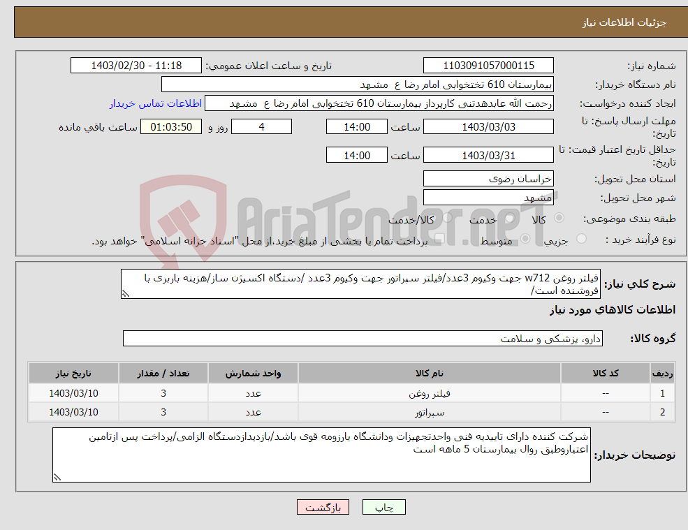 تصویر کوچک آگهی نیاز انتخاب تامین کننده-فیلتر روغن w712 جهت وکیوم 3عدد/فیلتر سپراتور جهت وکیوم 3عدد /دستگاه اکسیژن ساز/هزینه باربری با فروشنده است/