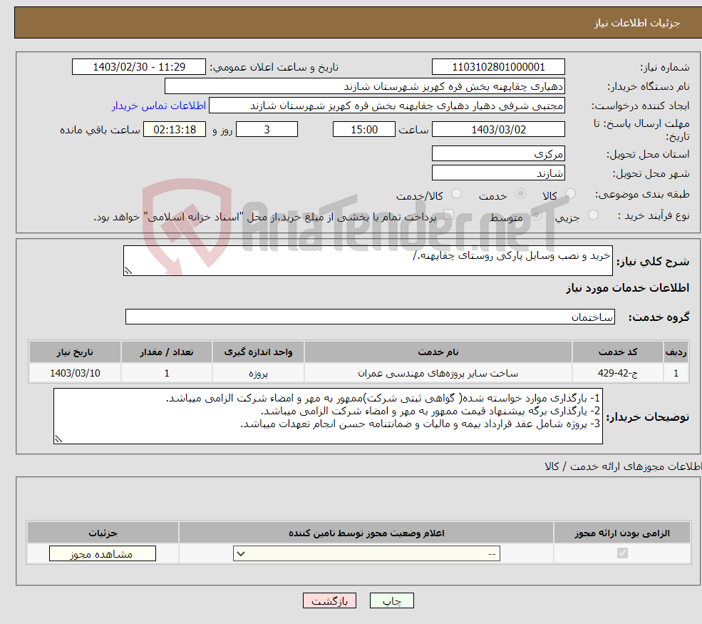 تصویر کوچک آگهی نیاز انتخاب تامین کننده-خرید و نصب وسایل پارکی روستای چقاپهنه./