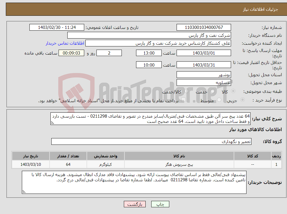 تصویر کوچک آگهی نیاز انتخاب تامین کننده-64 عدد پیچ سر آلن طبق مشخصات فنی/متریال/سایز مندرج در تصویر و تقاضای 0211298 - تست بازرسی دارد و فقط ساخت داخل مورد تایید است. 64 عدد صحیح است