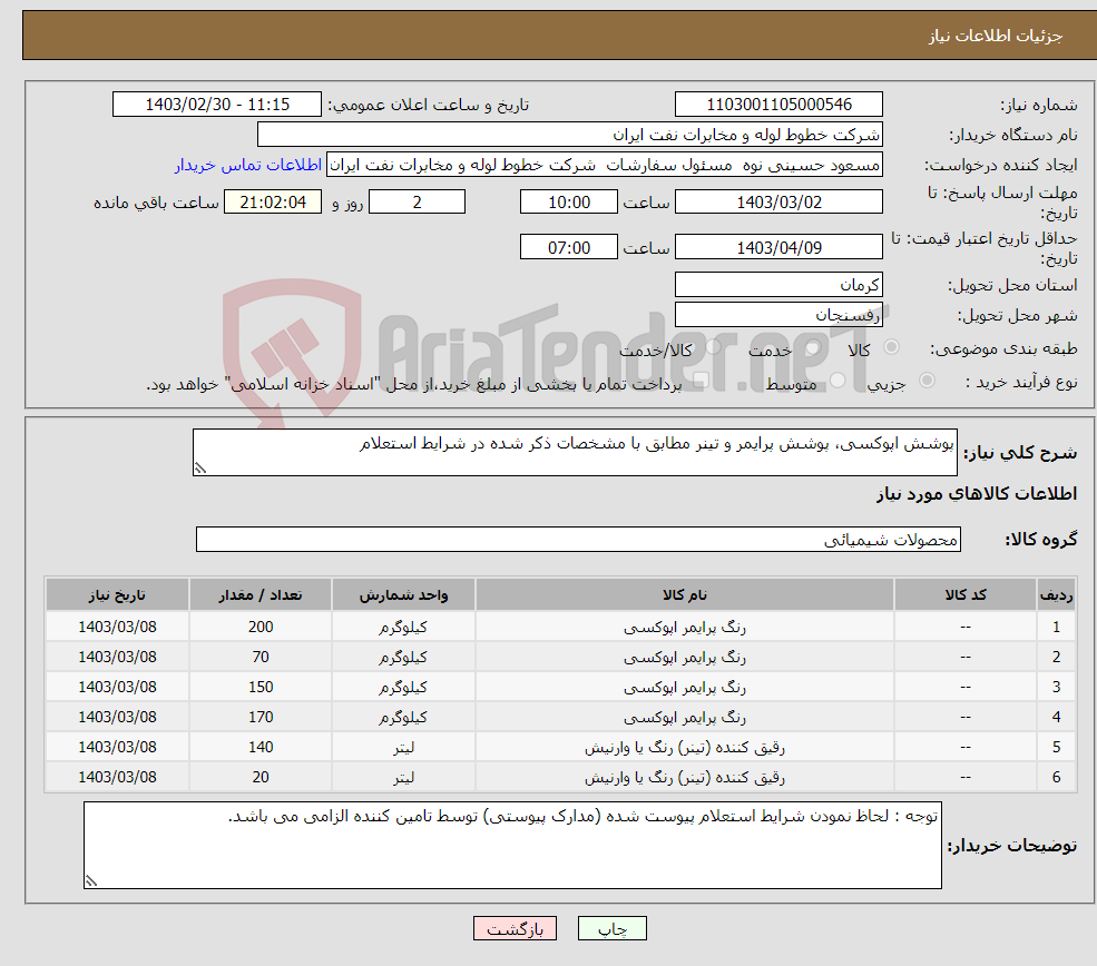 تصویر کوچک آگهی نیاز انتخاب تامین کننده-پوشش اپوکسی، پوشش پرایمر و تینر مطابق با مشخصات ذکر شده در شرایط استعلام
