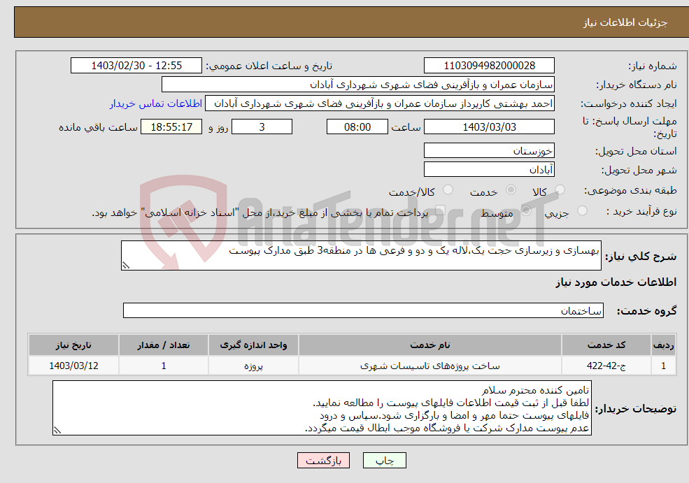 تصویر کوچک آگهی نیاز انتخاب تامین کننده-بهسازی و زیرسازی حجت یک،لاله یک و دو و فرعی ها در منطقه3 طبق مدارک پیوست