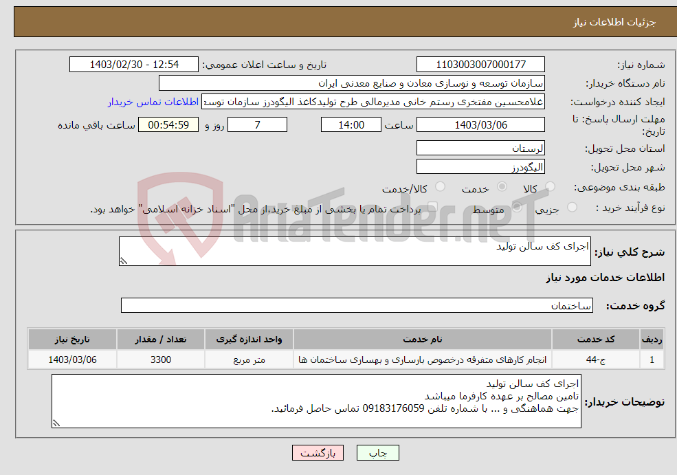 تصویر کوچک آگهی نیاز انتخاب تامین کننده-اجرای کف سالن تولید