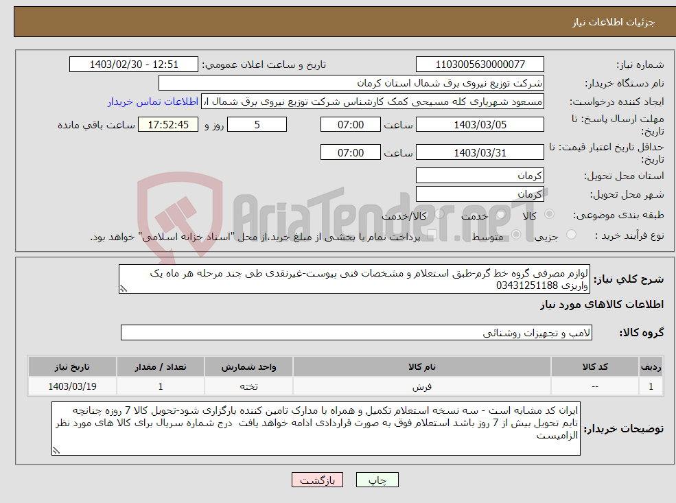 تصویر کوچک آگهی نیاز انتخاب تامین کننده-لوازم مصرفی گروه خط گرم-طبق استعلام و مشخصات فنی پیوست-غیرنقدی طی چند مرحله هر ماه یک واریزی 03431251188 