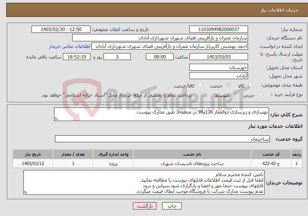 تصویر کوچک آگهی نیاز انتخاب تامین کننده-بهسازی و زیرسازی ذوالفقار 136و98 در منطقه3 طبق مدارک پیوست