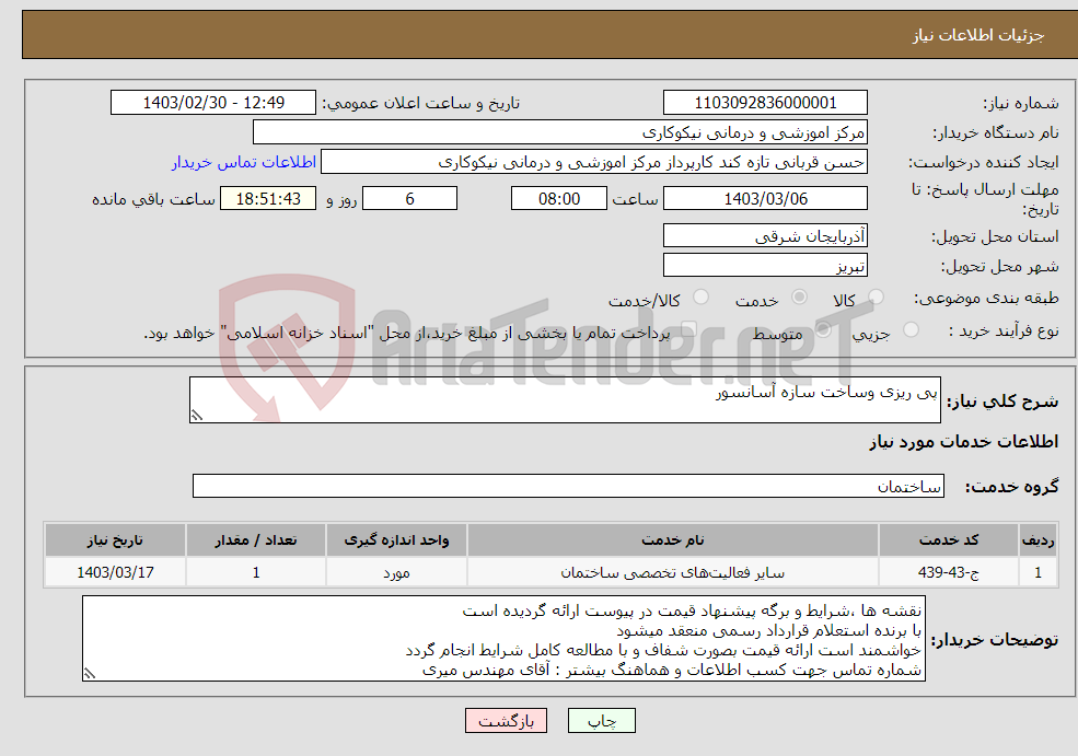 تصویر کوچک آگهی نیاز انتخاب تامین کننده-پی ریزی وساخت سازه آسانسور