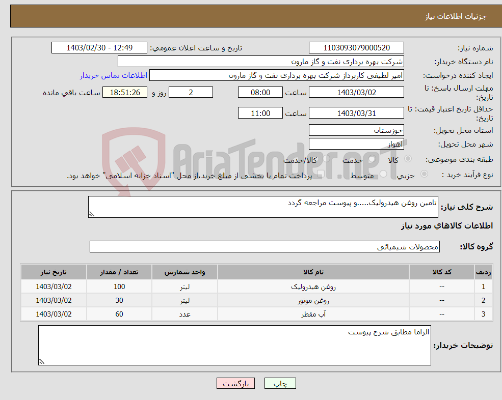 تصویر کوچک آگهی نیاز انتخاب تامین کننده-تامین روغن هیدرولیک.....و پیوست مراجعه گردد