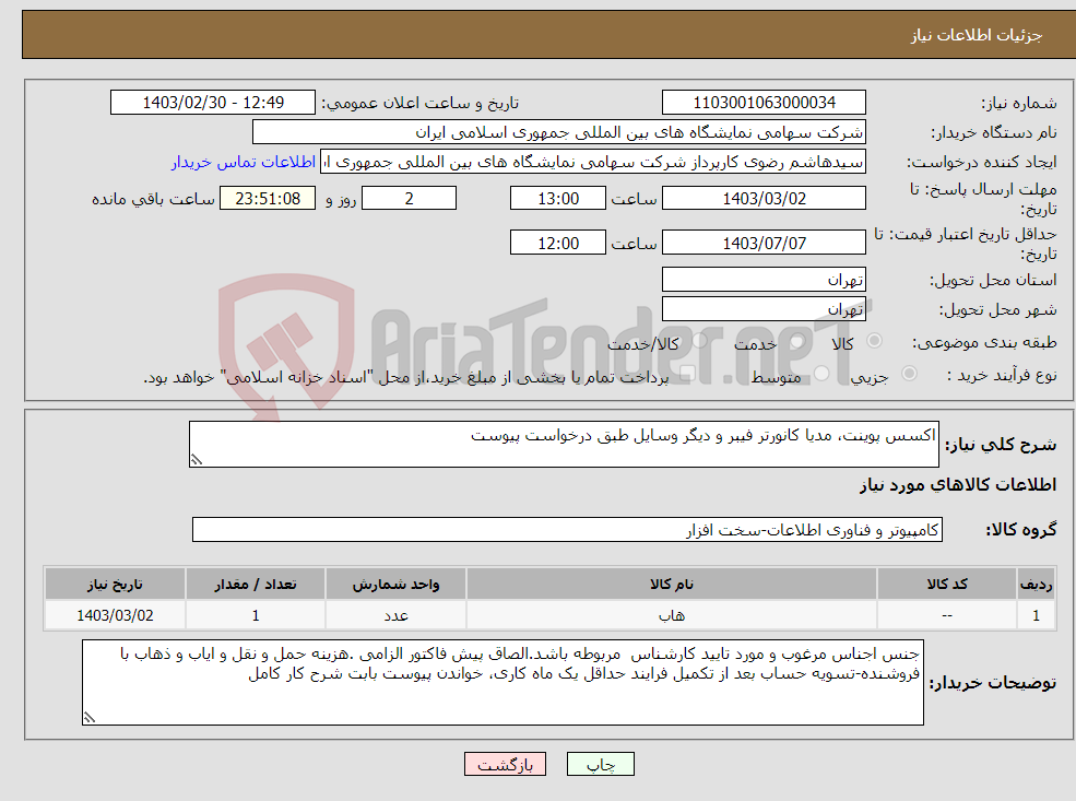 تصویر کوچک آگهی نیاز انتخاب تامین کننده-اکسس پوینت، مدیا کانورتر فیبر و دیگر وسایل طبق درخواست پیوست