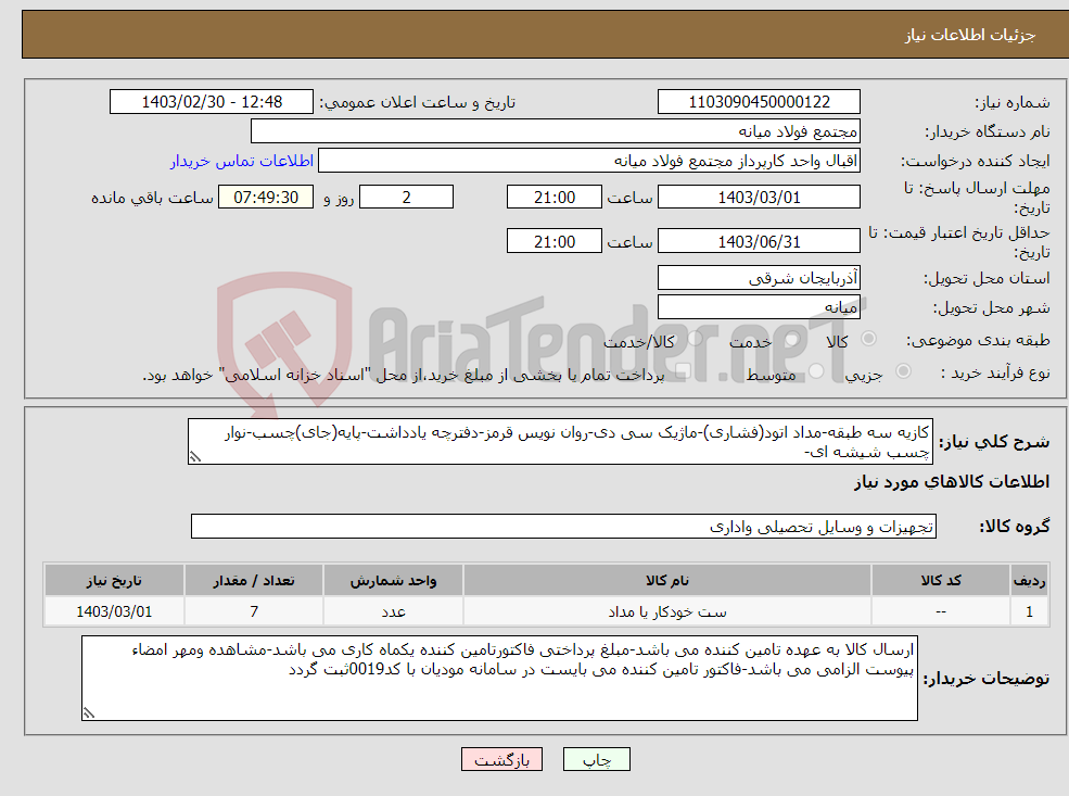 تصویر کوچک آگهی نیاز انتخاب تامین کننده-کازیه سه طبقه-مداد اتود(فشاری)-ماژیک سی دی-روان نویس قرمز-دفترچه یادداشت-پایه(جای)چسب-نوار چسب شیشه ای-