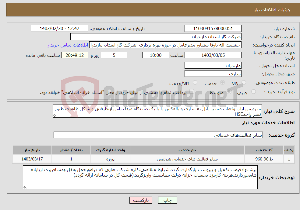 تصویر کوچک آگهی نیاز انتخاب تامین کننده-سرویس ایاب وذهاب مسیر بابل به ساری و بالعکس را با یک دستگاه میدل باس ازنظرفنی و شکل ظاهری طبق نشر واحدHSE