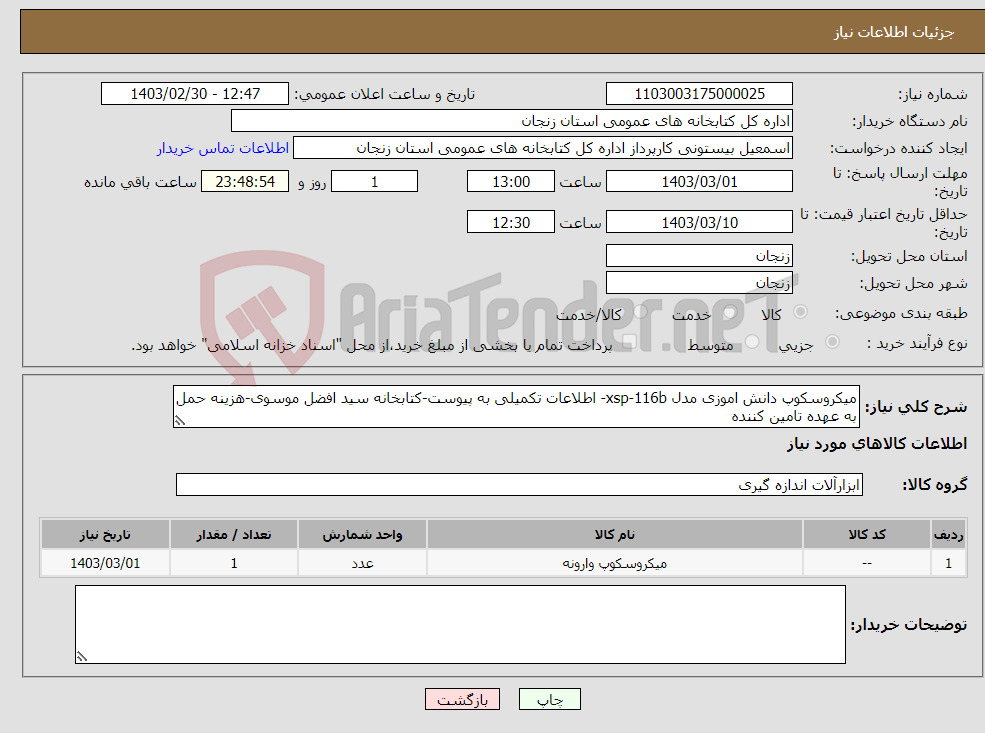 تصویر کوچک آگهی نیاز انتخاب تامین کننده-میکروسکوپ دانش اموزی مدل xsp-116b- اطلاعات تکمیلی به پیوست-کتابخانه سید افضل موسوی-هزینه حمل به عهده تامین کننده