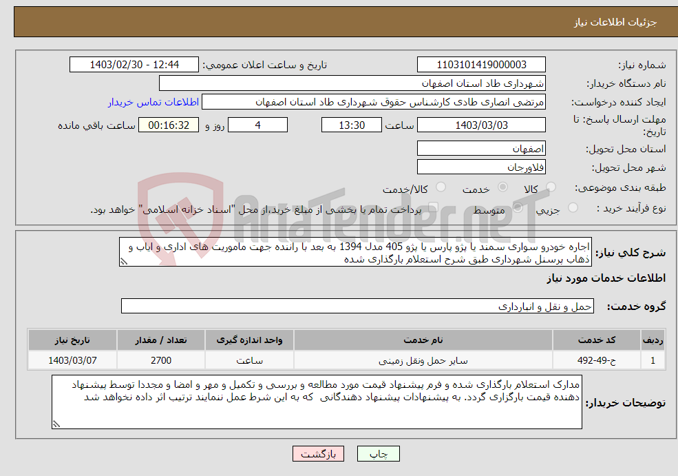 تصویر کوچک آگهی نیاز انتخاب تامین کننده-اجاره خودرو سواری سمند یا پژو پارس یا پژو 405 مدل 1394 به بعد با راننده جهت ماموریت های اداری و ایاب و ذهاب پرسنل شهرداری طبق شرح استعلام بارگذاری شده