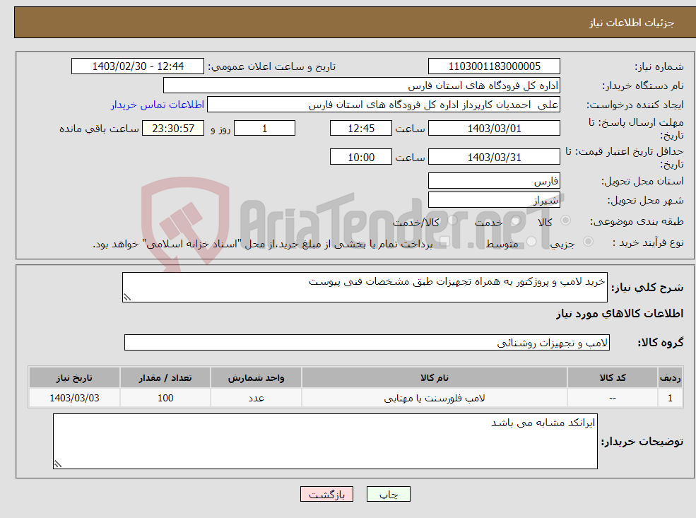 تصویر کوچک آگهی نیاز انتخاب تامین کننده-خرید لامپ و پروژکتور به همراه تجهیزات طبق مشخصات فنی پیوست