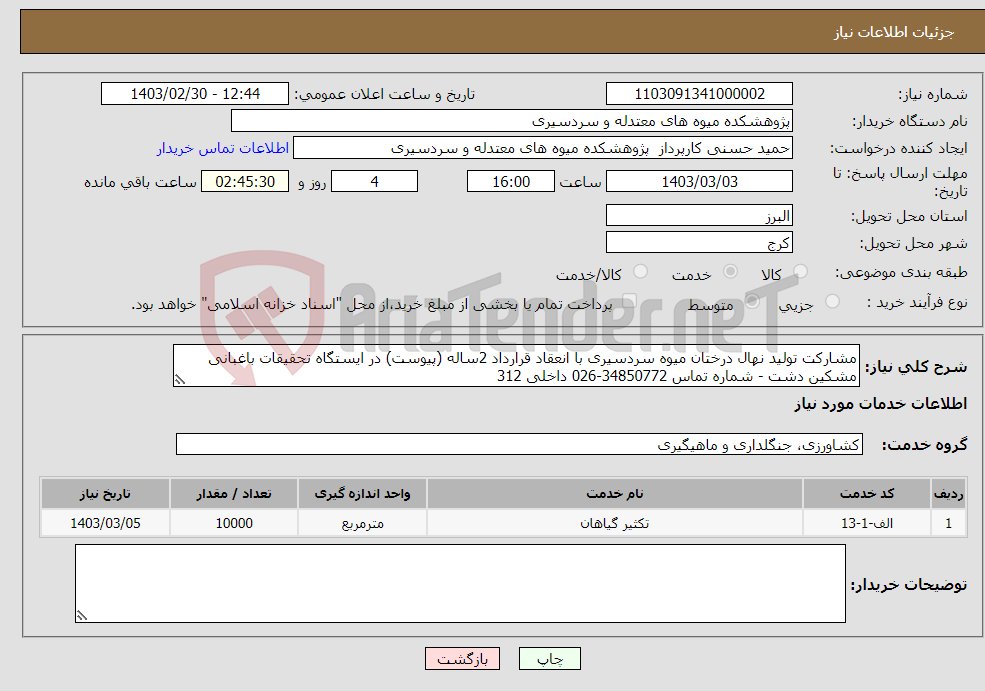 تصویر کوچک آگهی نیاز انتخاب تامین کننده-مشارکت تولید نهال درختان میوه سردسیری با انعقاد قرارداد 2ساله (پیوست) در ایستگاه تحقیقات باغبانی مشکین دشت - شماره تماس 34850772-026 داخلی 312