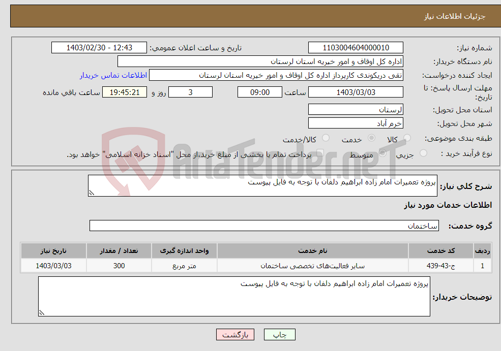 تصویر کوچک آگهی نیاز انتخاب تامین کننده-پروژه تعمیرات امام زاده ابراهیم دلفان با توجه به فایل پیوست
