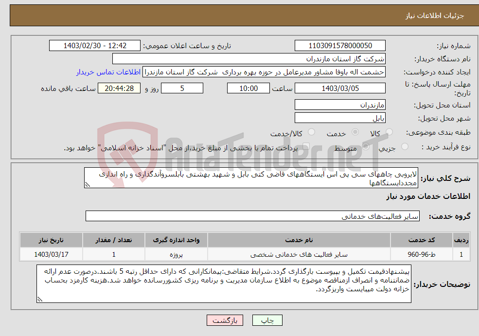 تصویر کوچک آگهی نیاز انتخاب تامین کننده-لایروبی چاههای سی پی اس ایستگاههای قاضی کتی بابل و شهید بهشتی بابلسروآندگذاری و راه اندازی مجددایستگاهها