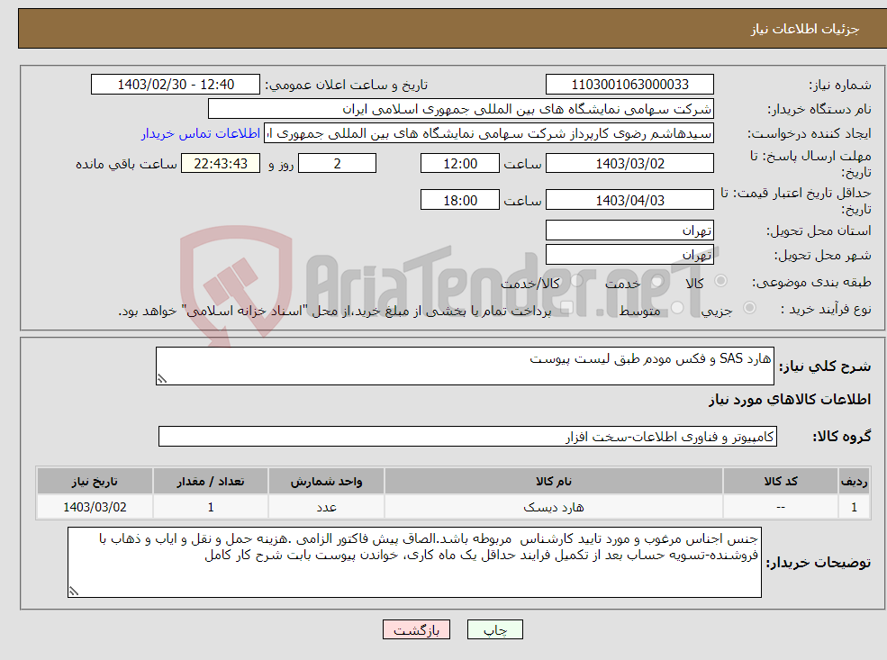 تصویر کوچک آگهی نیاز انتخاب تامین کننده-هارد SAS و فکس مودم طبق لیست پیوست