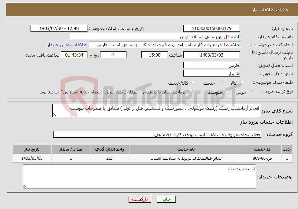 تصویر کوچک آگهی نیاز انتخاب تامین کننده-انجام آزمایشات ژنتیک (ژنتیک مولکولی ، سیوژنتیک و تشخیص قبل از تولد ) مطابق با مندرجات پیوست