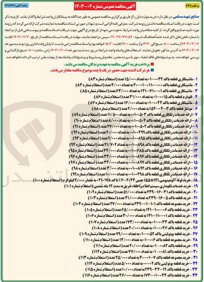 تصویر کوچک آگهی ارائه خدمات رنگکاری قطعه با کد 001008964 به تعداد 34/000 عدد
