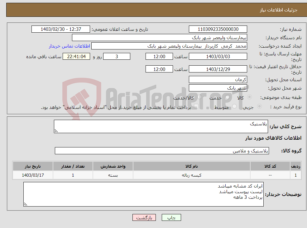 تصویر کوچک آگهی نیاز انتخاب تامین کننده-پلاستیک