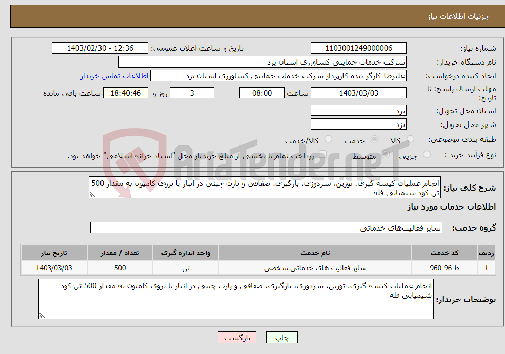 تصویر کوچک آگهی نیاز انتخاب تامین کننده-انجام عملیات کیسه گیری، توزین، سردوزی، بارگیری، صفافی و پارت چینی در انبار یا بروی کامیون به مقدار 500 تن کود شیمیایی فله