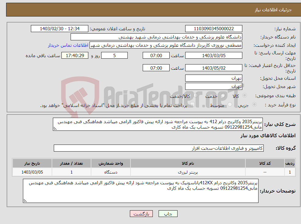 تصویر کوچک آگهی نیاز انتخاب تامین کننده-پرینتر2035 وکاتریج درام 412 به پیوست مراجعه شود ارائه پیش فاکتور الزامی میباشد هماهنگی فنی مهندس مانی09122981254 تسویه حساب یک ماه کاری