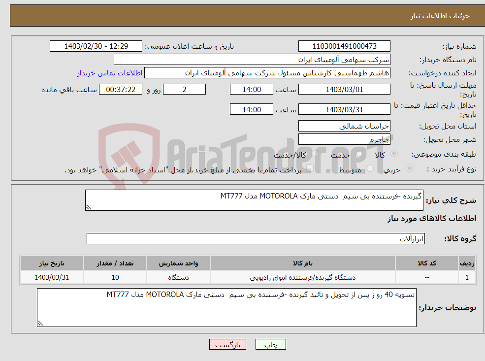 تصویر کوچک آگهی نیاز انتخاب تامین کننده-گیرنده -فرستنده بی سیم دستی مارک MOTOROLA مدل MT777