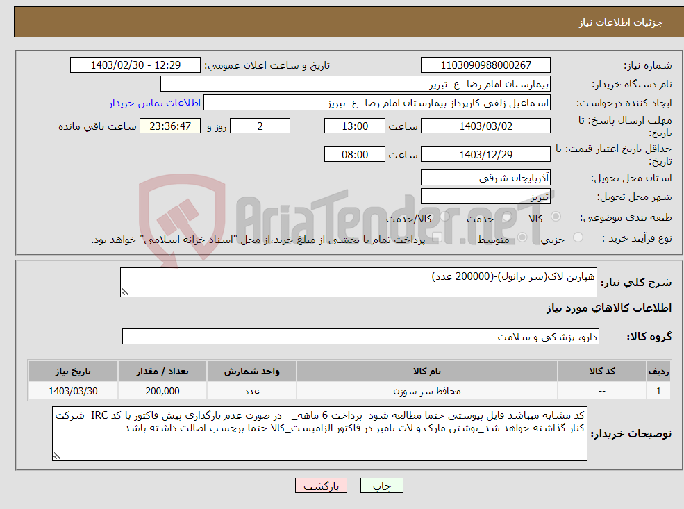 تصویر کوچک آگهی نیاز انتخاب تامین کننده-هپارین لاک(سر برانول)-(200000 عدد)