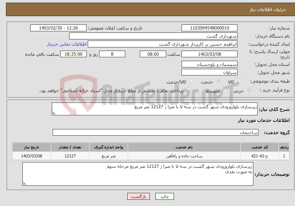 تصویر کوچک آگهی نیاز انتخاب تامین کننده-زیرسازی بلوارورودی شهر گشت در سه لا با مترا ژ 12127 متر مربع