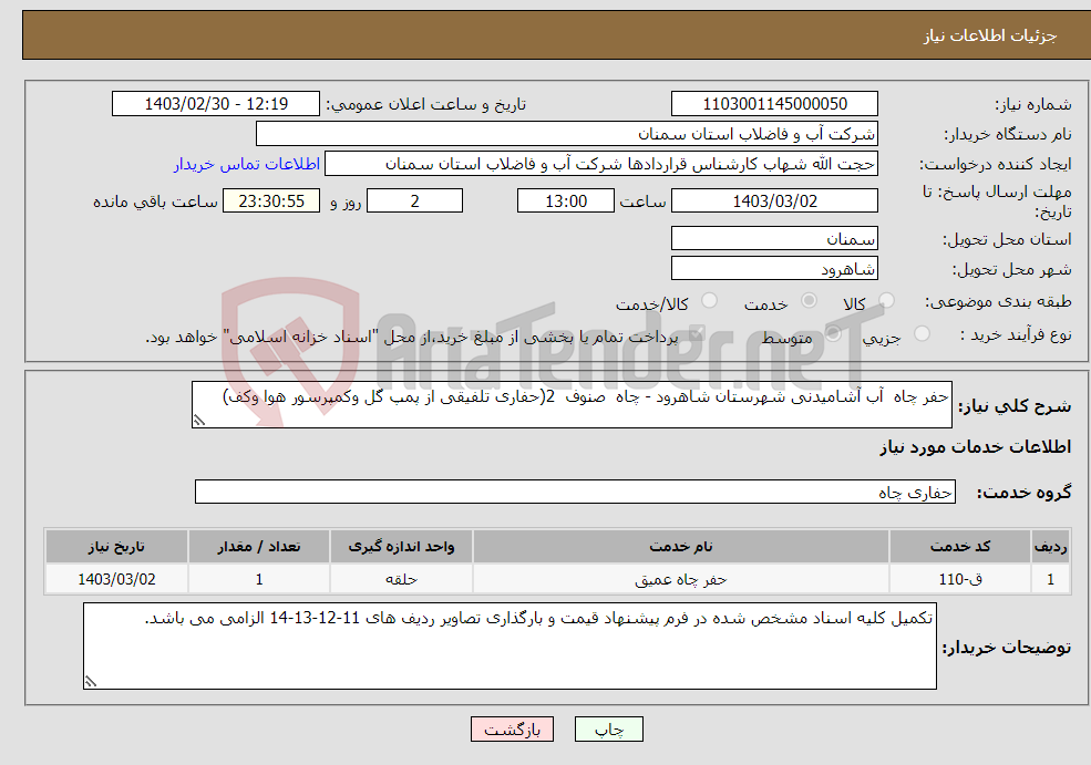 تصویر کوچک آگهی نیاز انتخاب تامین کننده-حفر چاه آب آشامیدنی شهرستان شاهرود - چاه صنوف 2(حفاری تلفیقی از پمپ گل وکمپرسور هوا وکف) 