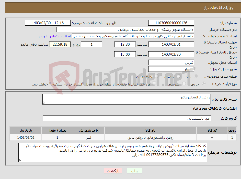 تصویر کوچک آگهی نیاز انتخاب تامین کننده-روغن ترانسفورماتور