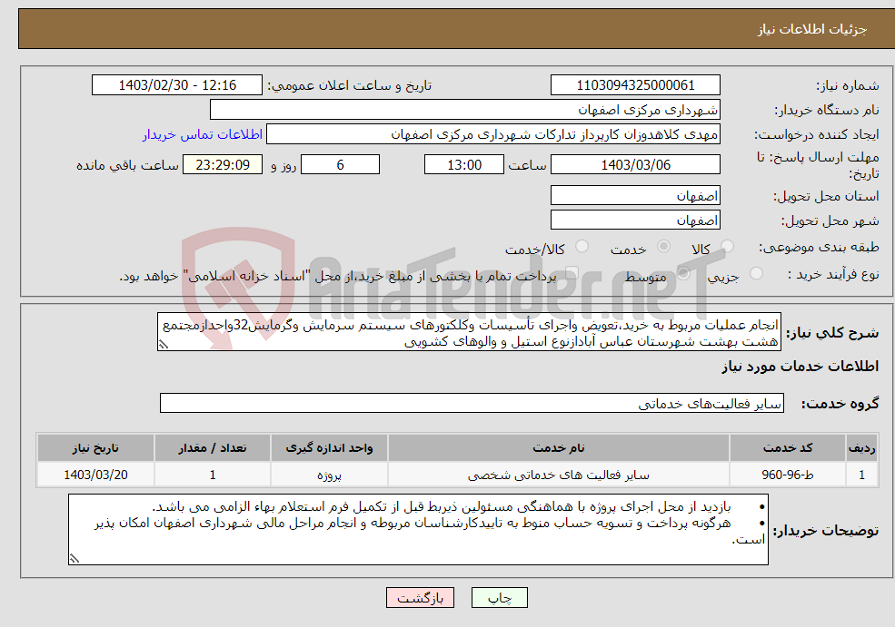 تصویر کوچک آگهی نیاز انتخاب تامین کننده-انجام عملیات مربوط به خرید،تعویض واجرای تأسیسات وکلکتورهای سیستم سرمایش وگرمایش32واحدازمجتمع هشت بهشت شهرستان عباس آبادازنوع استیل و والوهای کشویی