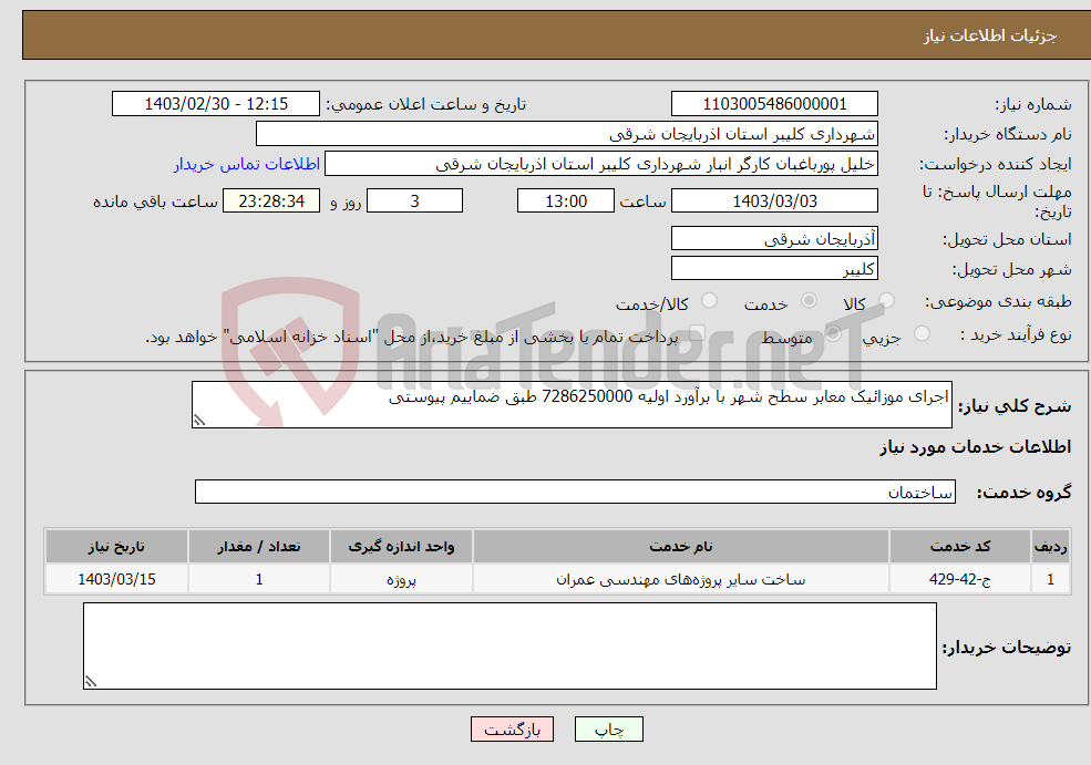 تصویر کوچک آگهی نیاز انتخاب تامین کننده-اجرای موزائیک معابر سطح شهر با برآورد اولیه 7286250000 طبق ضماییم پیوستی