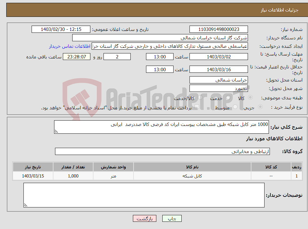تصویر کوچک آگهی نیاز انتخاب تامین کننده-1000 متر کابل شبکه طبق مشخصات پیوست ایران کد فرضی کالا صددرصد ایرانی 