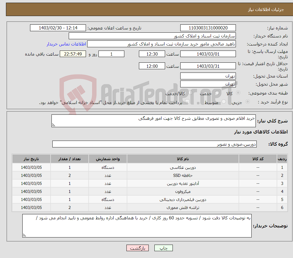 تصویر کوچک آگهی نیاز انتخاب تامین کننده-خرید اقلام صوتی و تصویری مطابق شرح کالا جهت امور فرهنگی